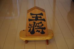 王将(将棋の駒)の木彫りの置物　※台座付き